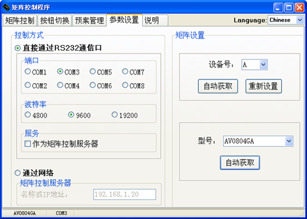 矩陣切換器軟件的參數設置